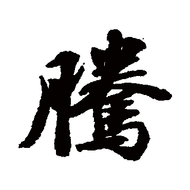 苏轼