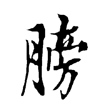 欧阳询