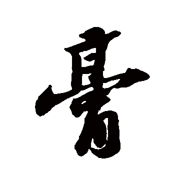 苏轼
