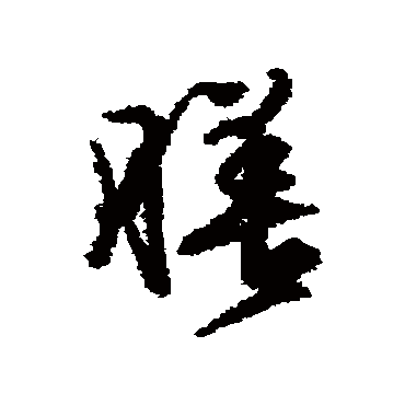 文征明