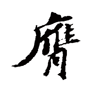 苏轼