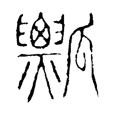 说文解字