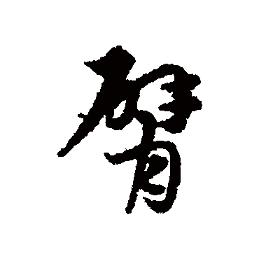 宋克