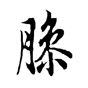 欧阳询