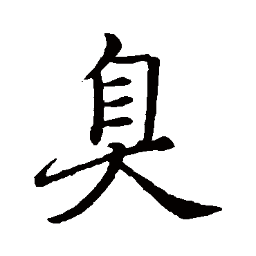 赵孟頫