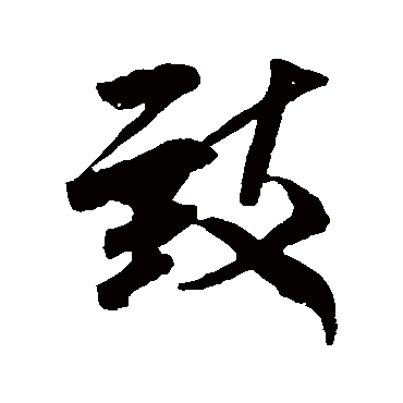米芾