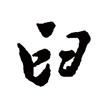 汇辑