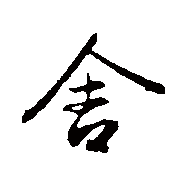赵孟頫