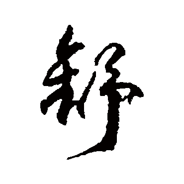 柳公权