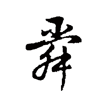 董其昌
