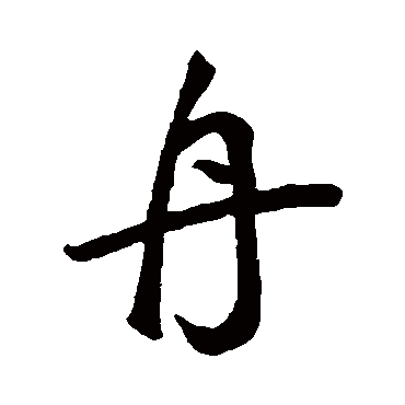 鲜于枢