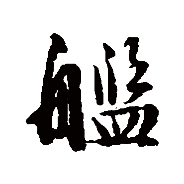 文征明