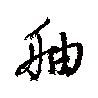 鲜于枢