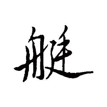 文石