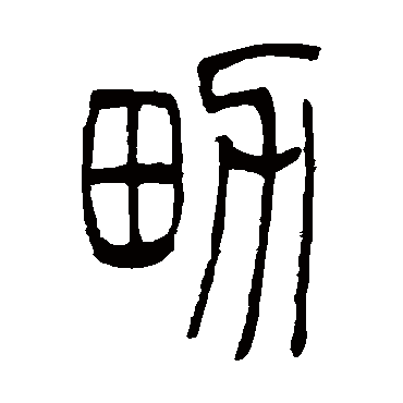 吴让之
