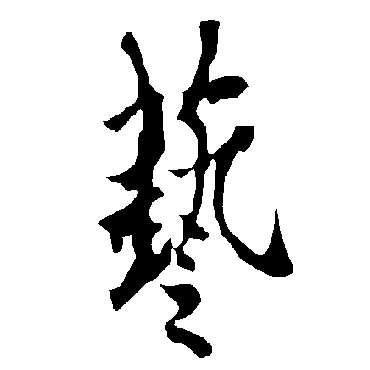 欧阳询