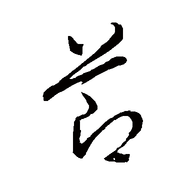 董其昌