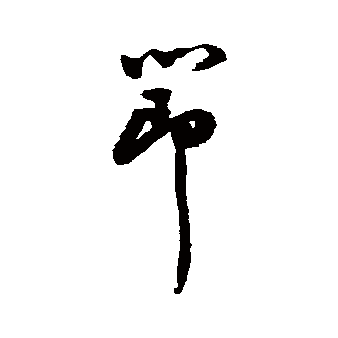 祝枝山