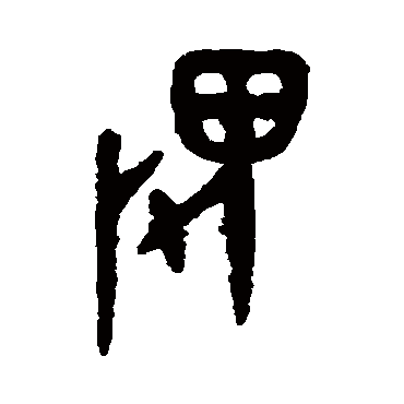 吴大澂