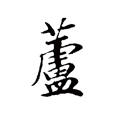 袁桷