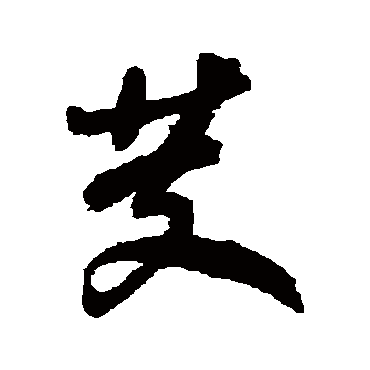 何绍基