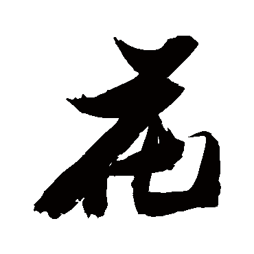 张瑞图