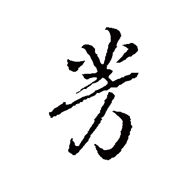 李世民