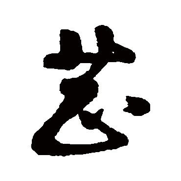 汇辑