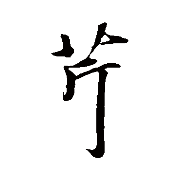 礼实