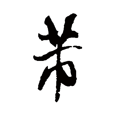 米芾