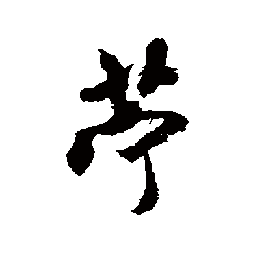 米芾