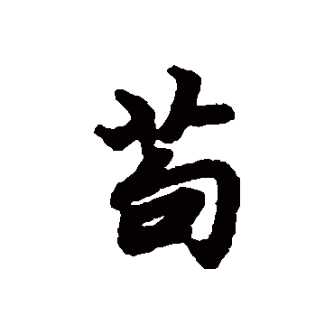 陆柬之
