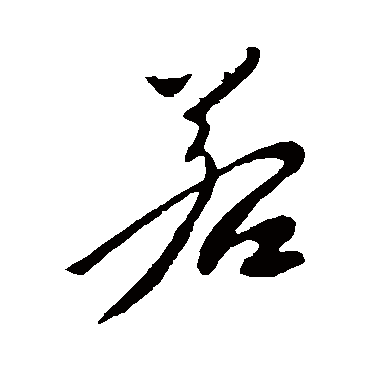 李世民
