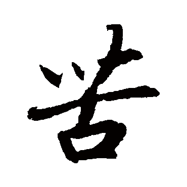 赵构