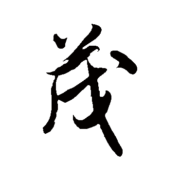 米芾