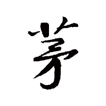 黄庭坚
