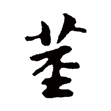 苏轼