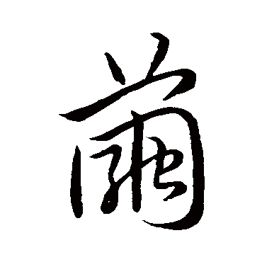 祝枝山