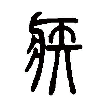 邓石如