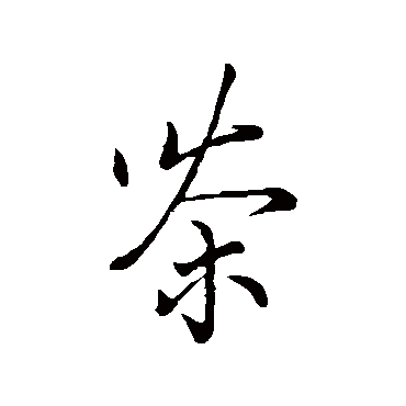 蔡襄