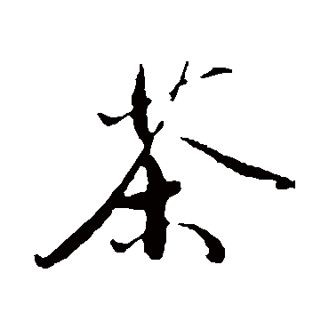 鲜于枢