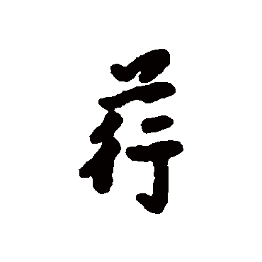 汇辑