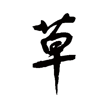 鲜于枢