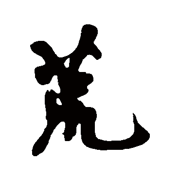 黄庭坚