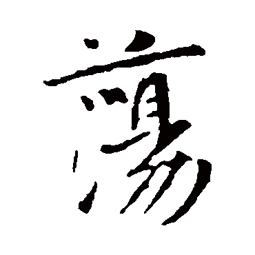 李世民