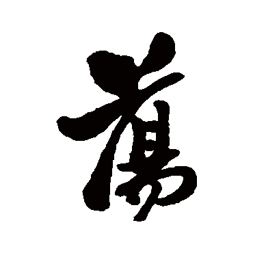 郑板桥