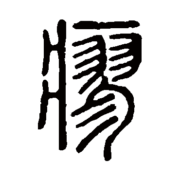 说文解字