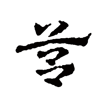 皇象