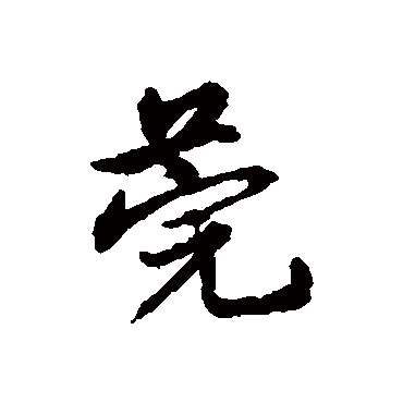 宋克
