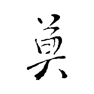 李治